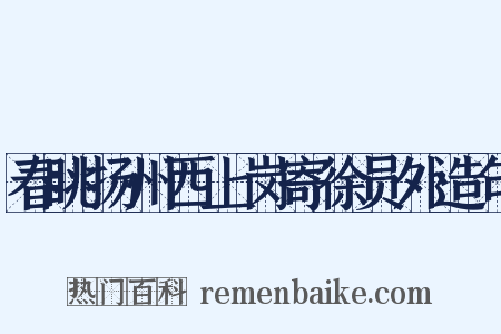 春眺扬州西上岗寄徐员外造句是什么意思的图片